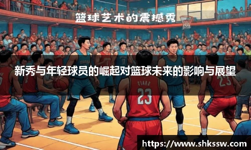 新秀与年轻球员的崛起对篮球未来的影响与展望