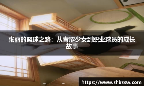 张丽的篮球之路：从青涩少女到职业球员的成长故事