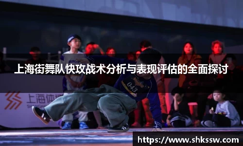 上海街舞队快攻战术分析与表现评估的全面探讨