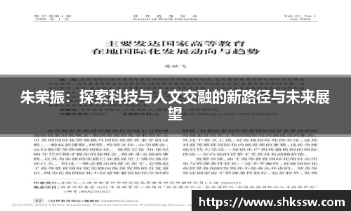 朱荣振：探索科技与人文交融的新路径与未来展望