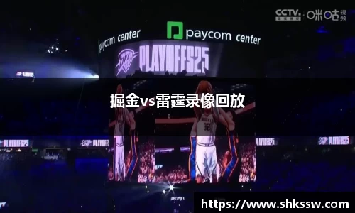 掘金vs雷霆录像回放