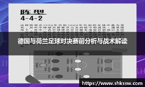 德国与荷兰足球对决赛前分析与战术解读