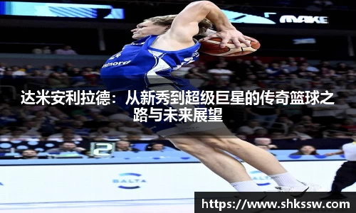 达米安利拉德：从新秀到超级巨星的传奇篮球之路与未来展望